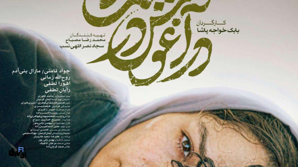 فیلم در آغوش درخت
