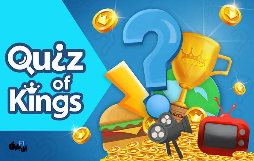 نکات و ترفند های Quiz of Kings:تاج پادشاهی دانش را به دست بگیر! 7 Quiz of Kings 1