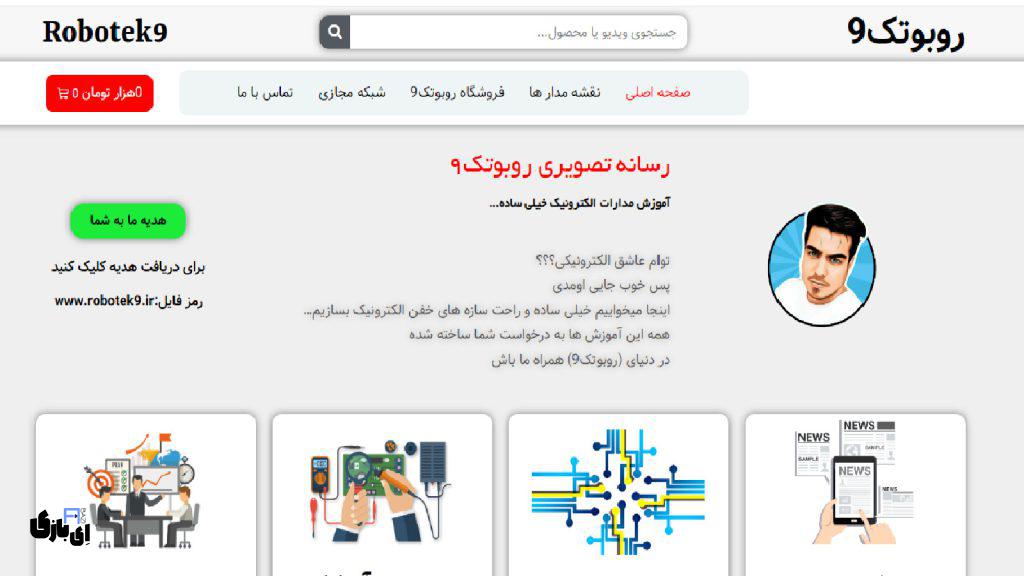 علی یگانه: چگونه یک علاقهی ساده به یک کسبوکار خانوادگی موفق تبدیل شد؟ 10 تصویر سایت Robotek9