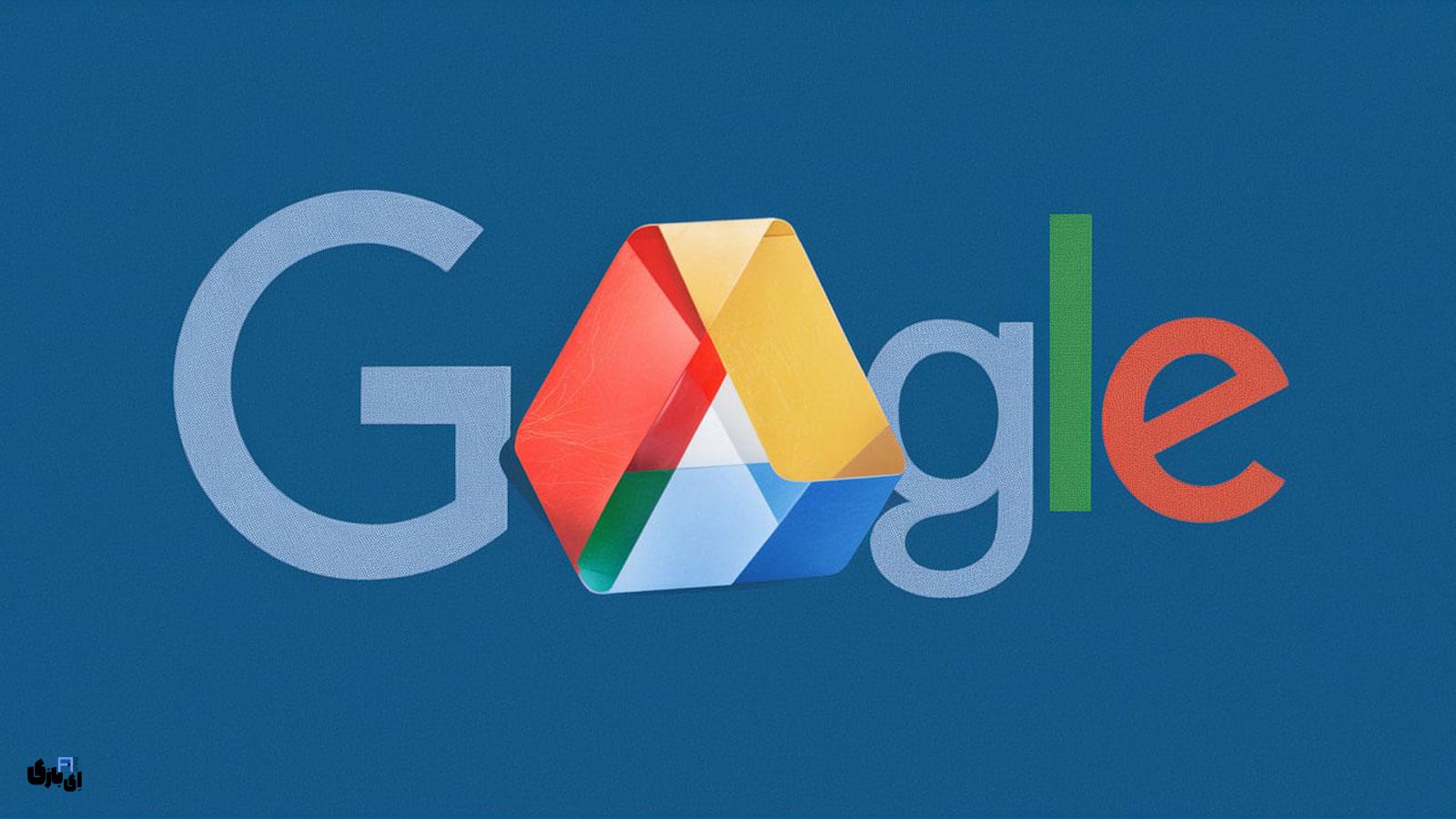 برنامهها و راهکارهای ذخیره سازی ابری (Cloud) رایگان در سال 2024 12 ذخیرهسازی ابری (Cloud) - معرفی گوگل درایو