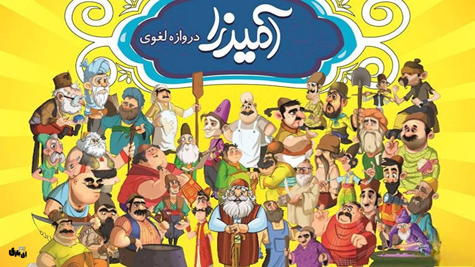 جواب بازی آمیرزا تمام مراحل از اول تا آخر – آپدیت 1404 (مراحل 1 تا 4000) 15 جواب بازی آمیرزا
جواب بازی آمیرزا تمام مراحل
جواب بازی آمیرزا همه مراحل
جواب بازی آمیرزا از اول تا آخر
راهنمای بازی آمیرزا
پاسخ بازی آمیرزا