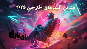 بهترین گیمرهای خارجی