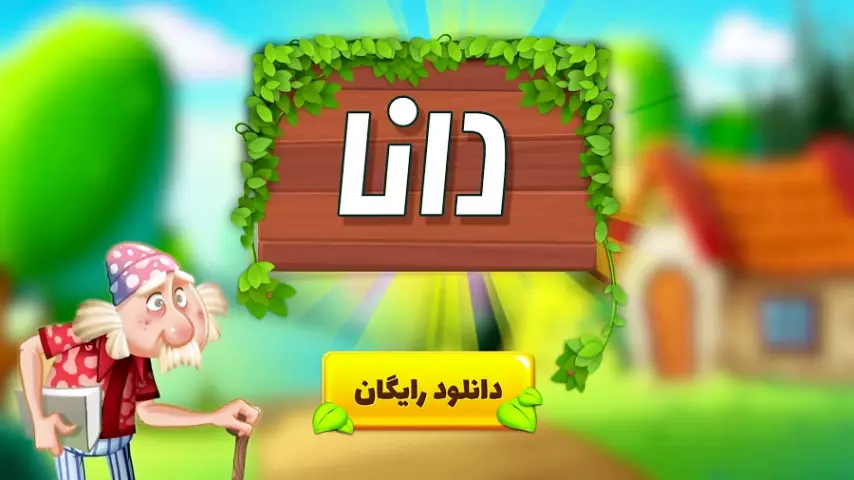 جواب بازی دانا در تمام مراحل - آخرین آپدیت 1 جواب بازی دانا در تمام مراحل