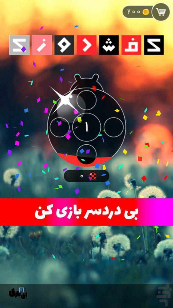 جواب بازی کفشدوزک همه مراحل | آخرین آپدیت 5 تقلب بازی کفشدوزک
جواب بازی کفشدوزک
پاسخ بازی کفشدوزک