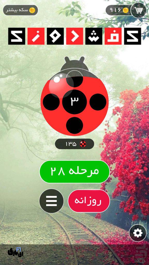 جواب بازی کفشدوزک همه مراحل | آخرین آپدیت 6 حل بازی کفشدوزک
تقلب بازی کفشدوزک
جواب بازی کفشدوزک
پاسخ بازی کفشدوزک