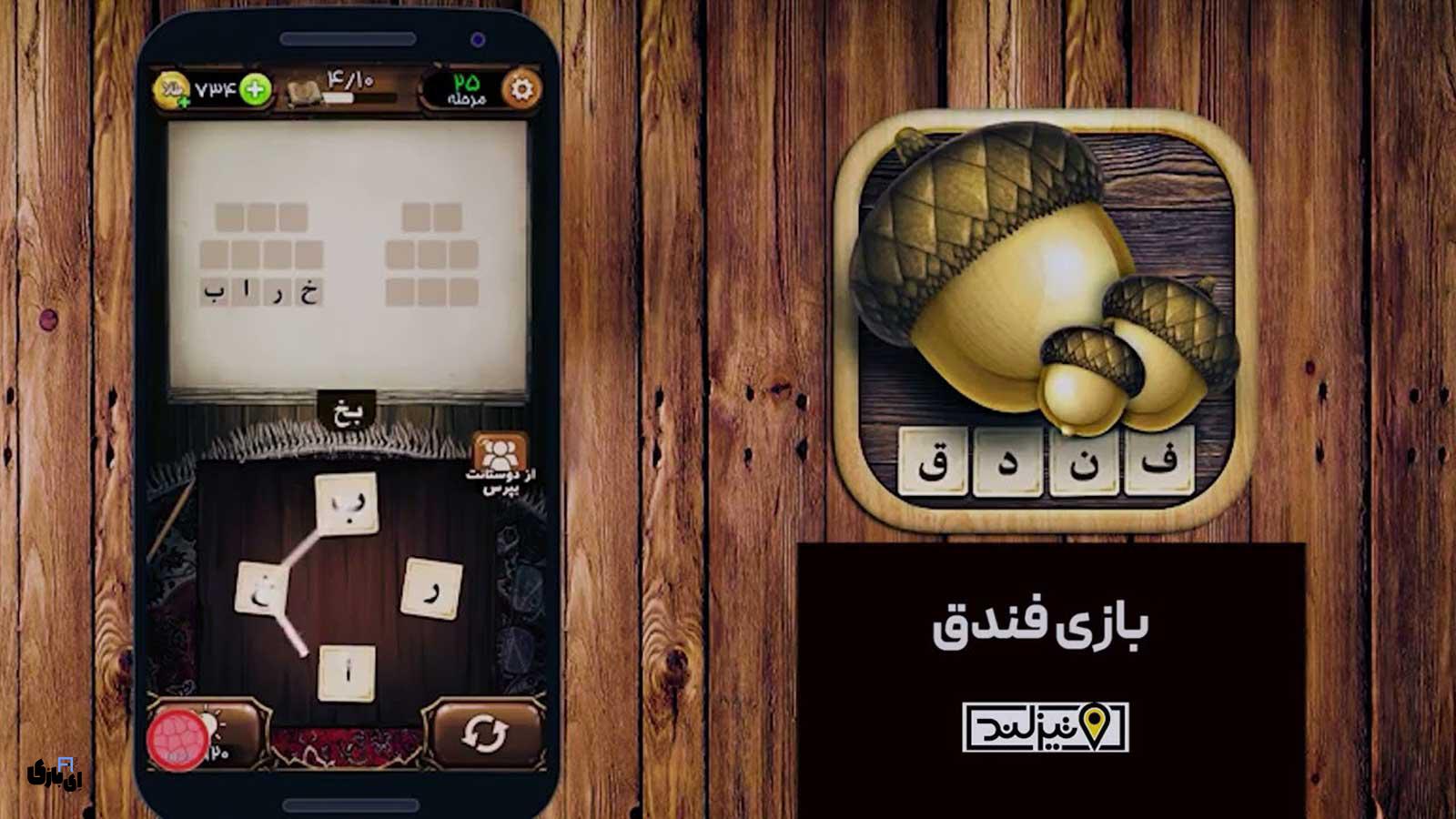 جواب بازی فندق تمام مراحل از اول تا آخر 2000 - آپدیت جدید 14 جواب بازی فندق از اول تا آخر
جواب بازی فندق آخرین آپدیت
جواب بازی فندق آپدیت جدید
پاسخ بازی فندق آپدیت جدید
راهنمای بازی فندق آپدیت جدید