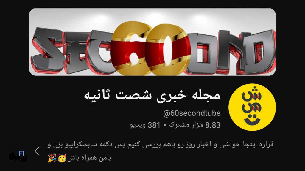 فرشته نعمتی؛ دختر رشتی که با حواشی، دلار میسازه 1 کانال یوتیوبی 60 ثانیه