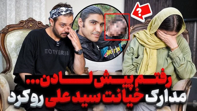 جدایی لادن و سید علی بخاطر خیانت؟/مصاحبه لادن با آیدین زواره ای 2 مصاحبه آیدین زواره ای با لادن و سید علی