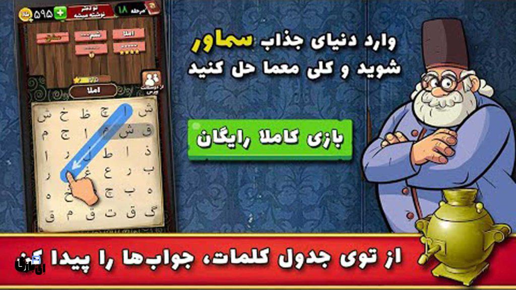 راهنمای بازی سماور تمام مراحل - آخرین آپدیت 1404 6 جواب مراحل 1 تا 700 بازی سماور