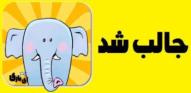 راهنمای بازی جالب شد تمام مراحل - آخرین آپدیت 5 جالب