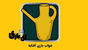 جواب بازی آفتابه