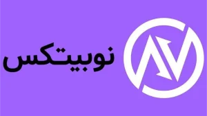 نوبیتکس: پلتفرم معتبر خرید و فروش ارز دیجیتال در ایران آپدیت 1403