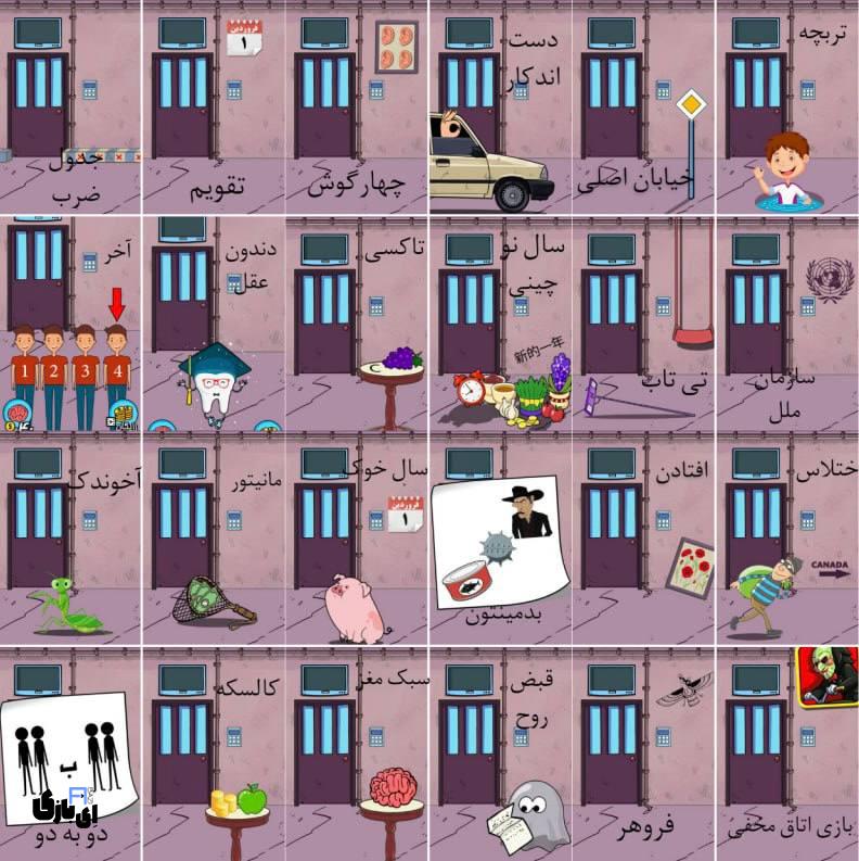 جواب بازی اتاق مخفی+عکس جواب تمام مراحل 28 جواب بازی اتاق مخفی+عکس جواب تمام مراحل
راهنمای بازی اتاق مخفی
پاسخ بازی اتاق مخفی