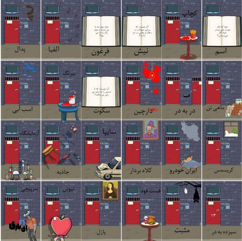 جواب بازی اتاق مخفی+عکس جواب تمام مراحل 21 جواب بازی اتاق مخفی+عکس جواب تمام مراحل
راهنمای بازی اتاق مخفی
پاسخ بازی اتاق مخفی