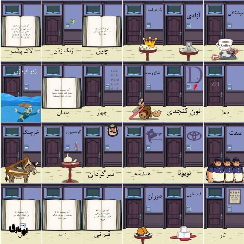 جواب بازی اتاق مخفی+عکس جواب تمام مراحل 23 جواب بازی اتاق مخفی+عکس جواب تمام مراحل
راهنمای بازی اتاق مخفی
حل بازی اتاق مخفی