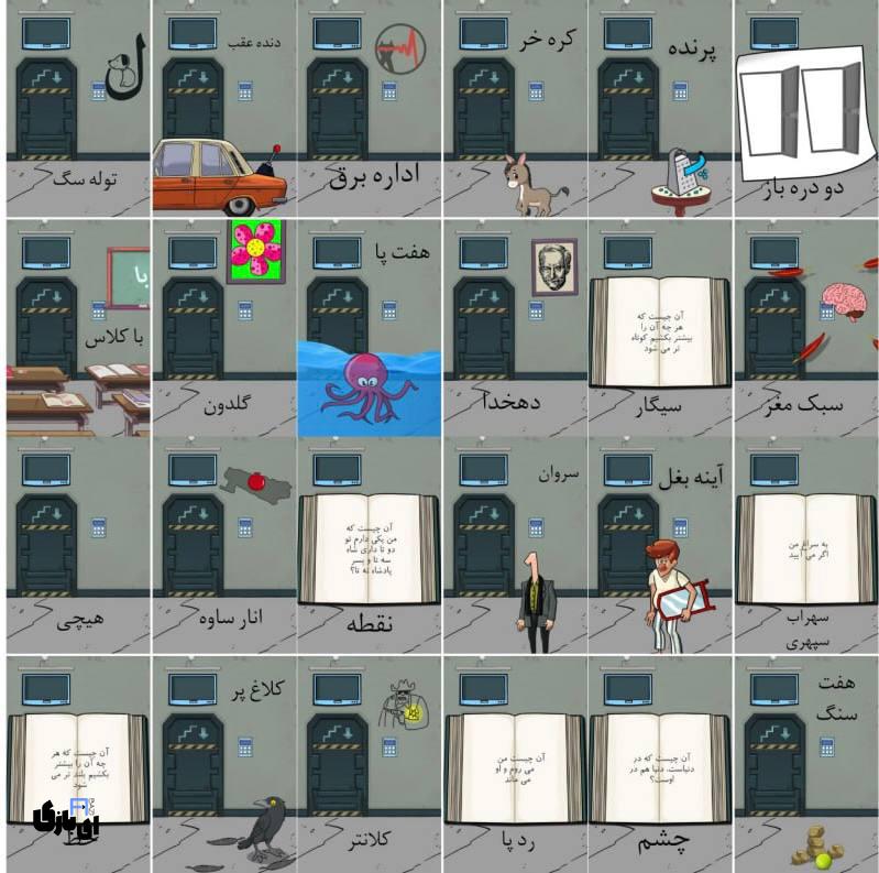 جواب بازی اتاق مخفی+عکس جواب تمام مراحل 24 راهنمای بازی اتاق مخفی
پاسخ بازی اتاق مخفی
جواب بازی اتاق مخفی+عکس جواب تمام مراحل