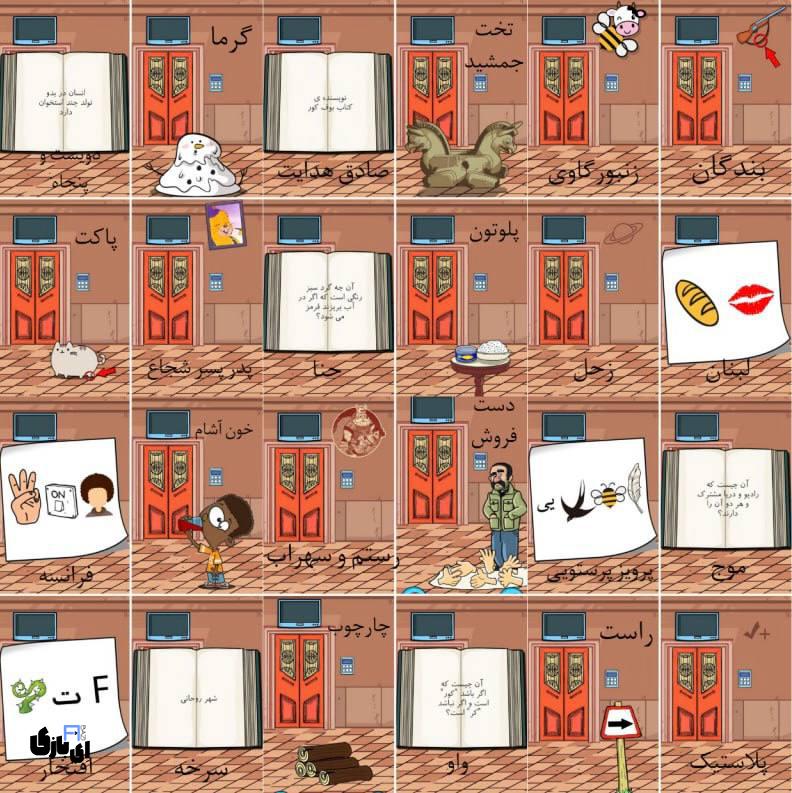 جواب بازی اتاق مخفی+عکس جواب تمام مراحل 25 جواب بازی اتاق مخفی+عکس جواب تمام مراحل
راهنمای بازی اتاق مخفی از اول تا آخر
پاسخ بازی اتاق مخفی