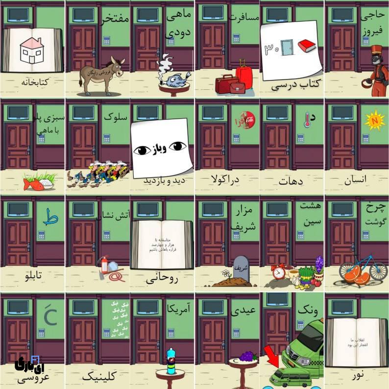 جواب بازی اتاق مخفی+عکس جواب تمام مراحل 26 جواب بازی اتاق مخفی+عکس جواب تمام مراحل
راهنمای بازی اتاق مخفی
پاسخ بازی اتاق مخفی