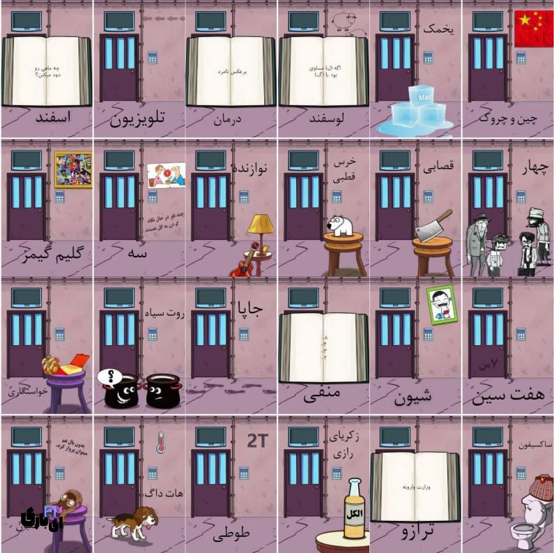 جواب بازی اتاق مخفی+عکس جواب تمام مراحل 18 جواب بازی اتاق مخفی+عکس جواب تمام مراحل