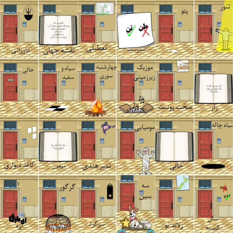 جواب بازی اتاق مخفی+عکس جواب تمام مراحل 27 جواب بازی اتاق مخفی+عکس جواب تمام مراحل
تقلب بازی اتاق مخفی
پاسخ بازی اتاق مخفی