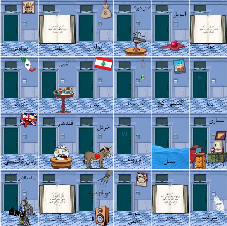 جواب بازی اتاق مخفی+عکس جواب تمام مراحل 22 جواب بازی اتاق مخفی+عکس جواب تمام مراحل
راهنمای بازی اتاق مخفی
پاسخ بازی اتاق مخفی