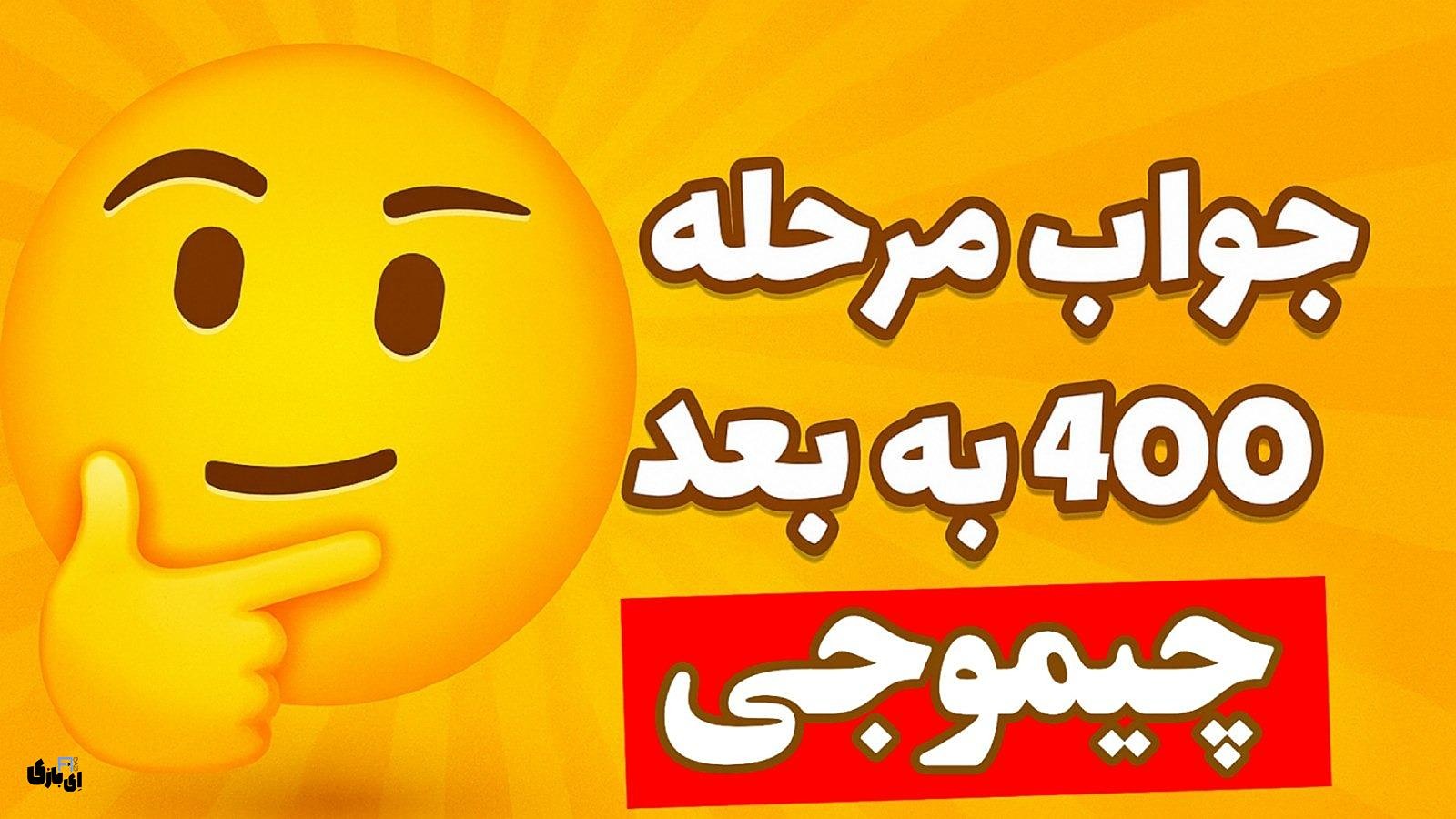 جواب بازی چیموجی | جواب همه مراحل + ضرب المثل ها آپدیت 1404 12 جواب مراحل ۴۰۰ به بعد چیموجی
جواب مرحله ۴۰۰ به بعد چیموجی