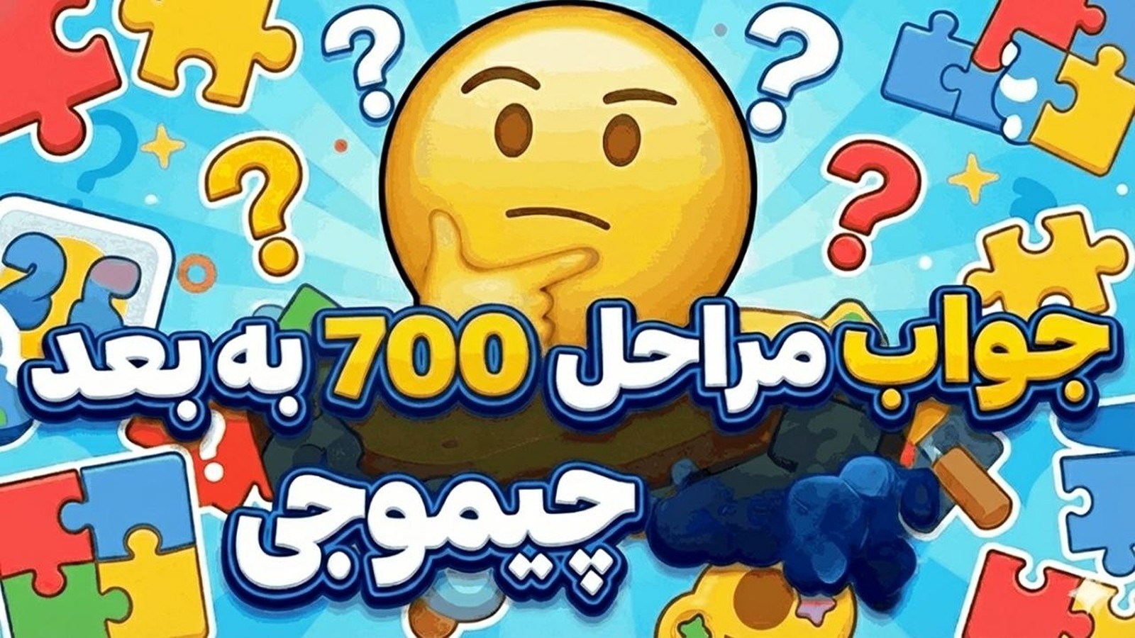 جواب بازی چیموجی | جواب همه مراحل + ضرب المثل ها آپدیت 1404 15 جواب مراحل 700 به بعد چیموجی
جواب مرحله 700 به بعد چیموجی
جواب بازی چیموجی مراحل 700 به بالا
جواب بازی چیموجی مراحل 700 به بعد