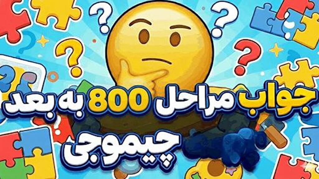 جواب بازی چیموجی | جواب همه مراحل + ضرب المثل ها آپدیت 1404 16 جواب مراحل 800 به بعد چیموجی
جواب مرحله 800 به بعد چیموجی
جواب بازی چیموجی مراحل 800 به بالا
جواب بازی چیموجی مراحل 800 به بعد