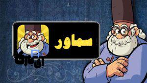 راهنمای بازی سماور