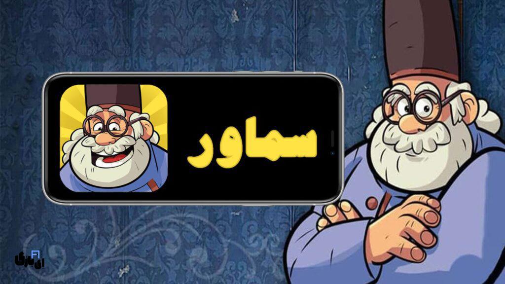 جواب بازی سماور تمام مراحل - آخرین آپدیت 1404 1 راهنمای بازی سماور