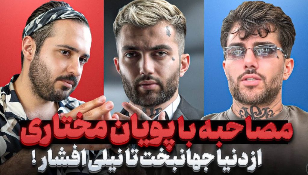 مصاحبه پویان مختاری