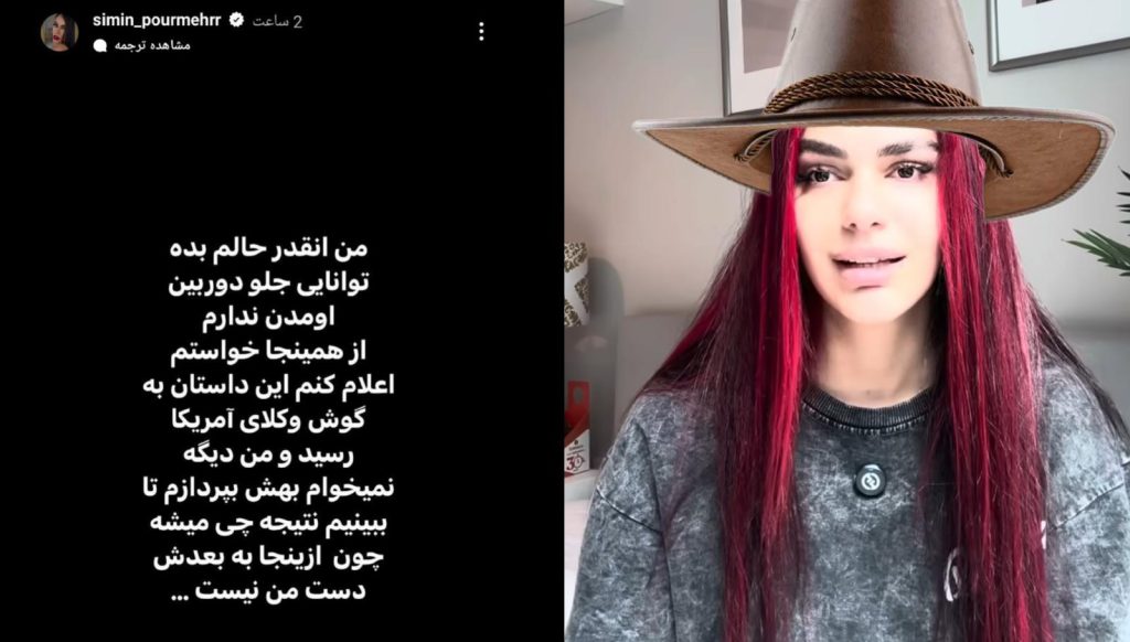 شکایت سیمین پورمهر از آیسان اسلامی 2 شکایت سیمین پورمهر