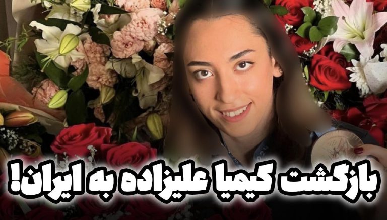 بازگشت کیمیا علیزاده