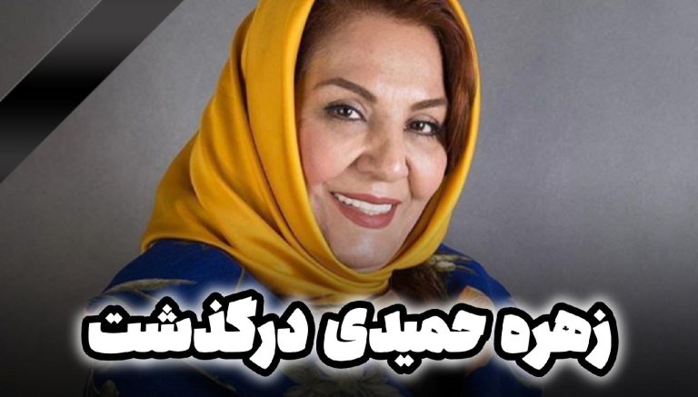 زهره حمیدی درگذشت