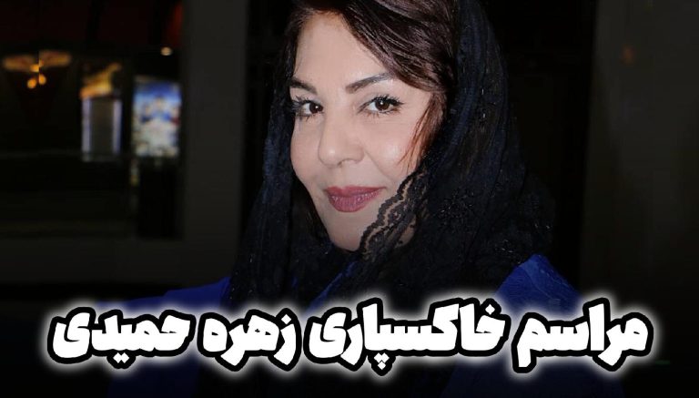 خاکسپاری زهره حمیدی