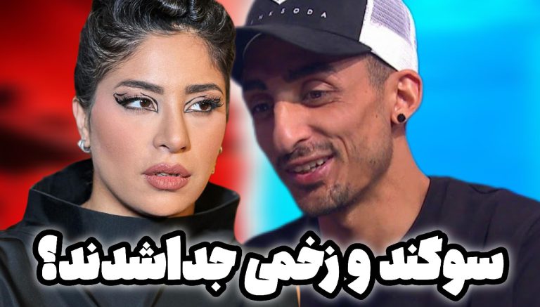 جدایی سوگند و زخمی