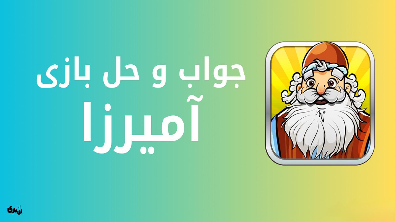 جواب بازی آمیرزا تمام مراحل از اول تا آخر – آپدیت 1404 (مراحل 1 تا 4000) 12 جواب بازی آمیرزا
جواب بازی آمیرزا تمام مراحل
جواب بازی آمیرزا همه مراحل
جواب بازی آمیرزا از اول تا آخر
راهنمای بازی آمیرزا
پاسخ بازی آمیرزا