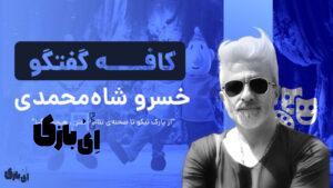 خسرو شامحمدی