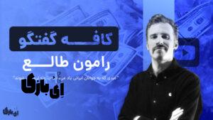 رامون طالع