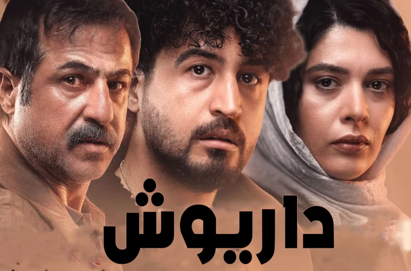 جدول پخش سریال های نمایش خانگی در هفته. شهریور 1403 7 سریال "داریوش"