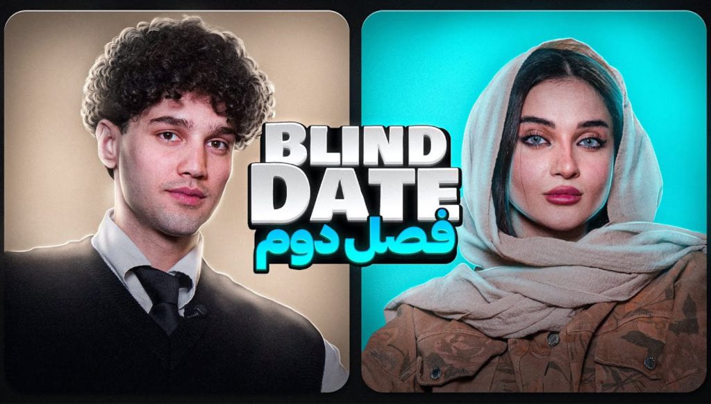 درگیری شدید وینی و بهنیا در وینی شو 2 بلایند دیت