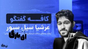 عرشیا سیل سپور