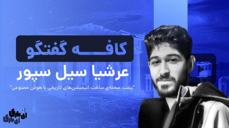 عرشیا سیل سپور