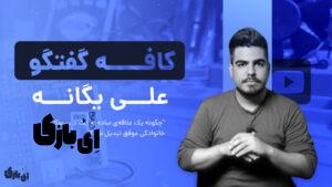 علی یگانه