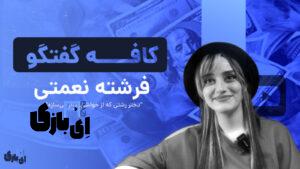 فرشته نعمتی