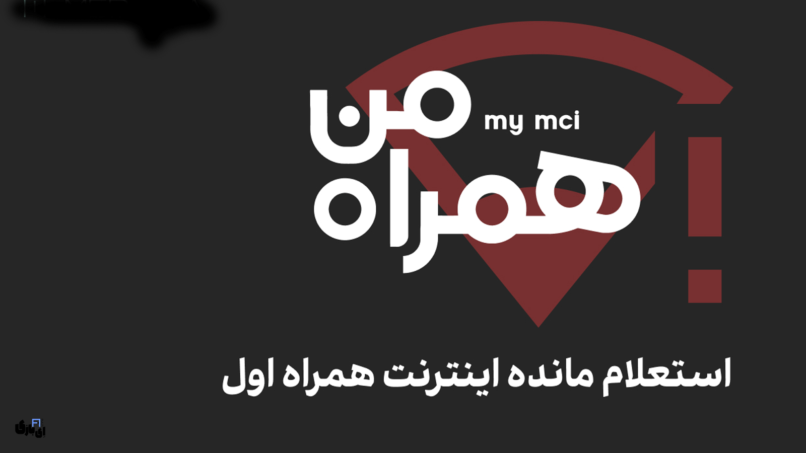 استعلام اینترنت همراه اول: با چند کلیک، از میزان اینترنت خود باخبر شوید! 6 استعلام اینترنت همراه اول - امکانات نرمافزار «همراه من»