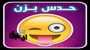 جواب بازی حدس بزن شکلک، معما و فیلم و سریال به صورت کامل-آپدیت 1403