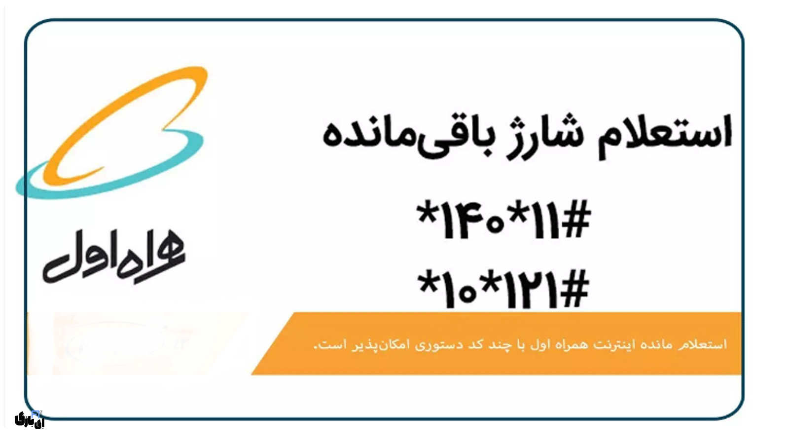 استعلام اینترنت همراه اول: با چند کلیک، از میزان اینترنت خود باخبر شوید! 1 روشهای مختلف برای استعلام اینترنت همراه اول
