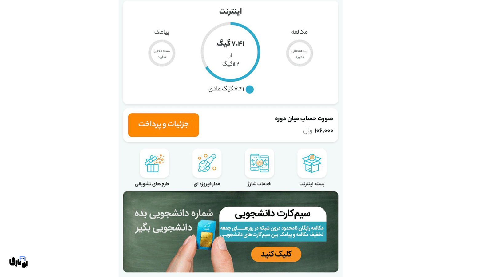 استعلام اینترنت همراه اول: با چند کلیک، از میزان اینترنت خود باخبر شوید! 3 استعلام اینترنت همراه اول