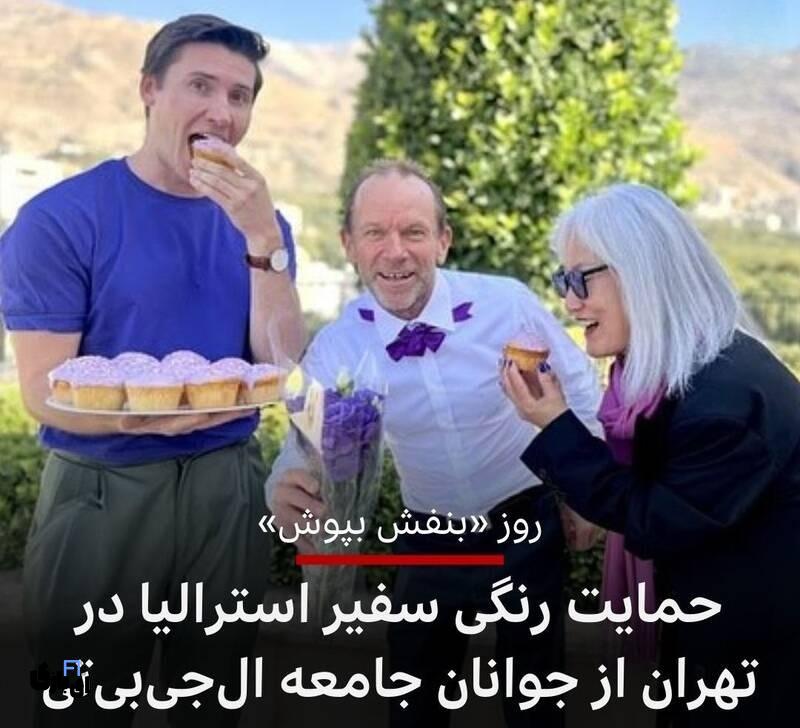 اقدام عجیب سفارت استرالیا درباره جشن دگرباشان جنسی: سفیر استرالیا به وزارت خارجه احضار شد 1403 1 اقدام عجیب سفارت استرالیا